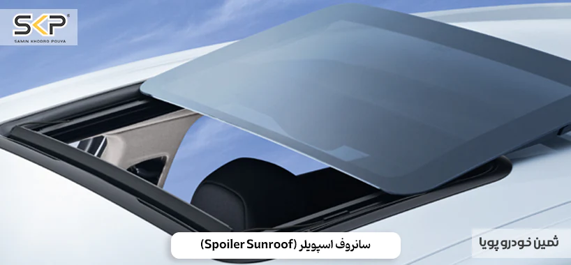 سانروف و مونروف چیست؟ آشنایی با عملکرد و انواع آنها 6 سانروف اسپویلر Spoiler Sunroof2