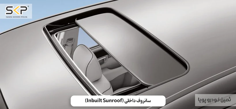 سانروف و مونروف چیست؟ آشنایی با عملکرد و انواع آنها 7 سانروف داخلی Inbuilt Sunroof