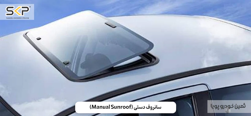 سانروف و مونروف چیست؟ آشنایی با عملکرد و انواع آنها 3 سانروف دستی Manual Sunroof