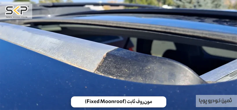 سانروف و مونروف چیست؟ آشنایی با عملکرد و انواع آنها 8 مونروف ثابت Fixed Moonroof