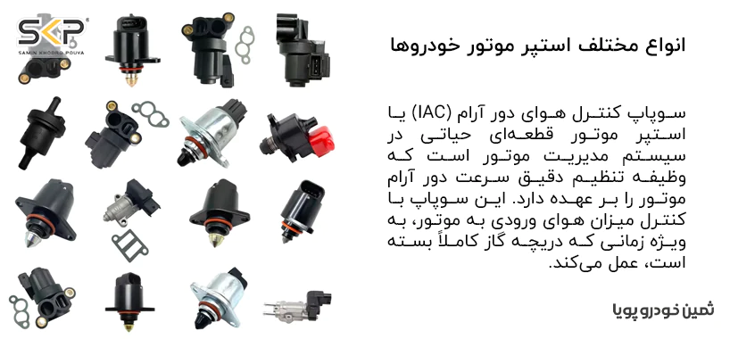 استپر موتور خودرو چیست؟ علائم خرابی و نحوه نگهداری 2 انواع مختلف استپر موتور خودرو