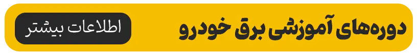 فناوری نوآورانه رنو برای مهار آتش در خودروهای برقی 3 دوره های آموزشی برق خودرو