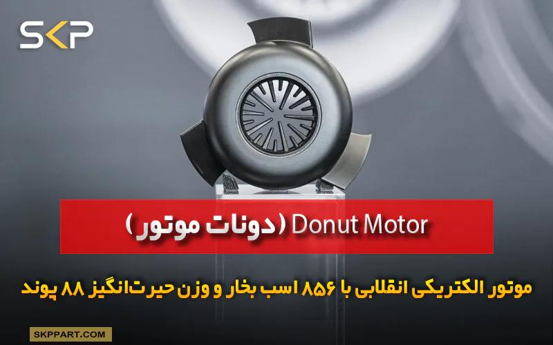 موتور الکتریکی Donut Motor (دونات موتور)؛ نوآوری جدید در صنعت خودروهای برقی