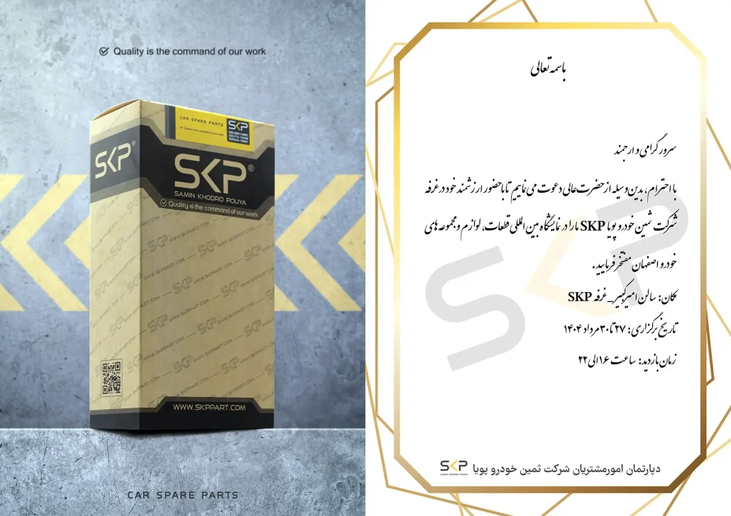 دعوتنامه بازدید از غرفه skp نمایشگاه قطعات خودرو اصفهان ۱۴۰۴