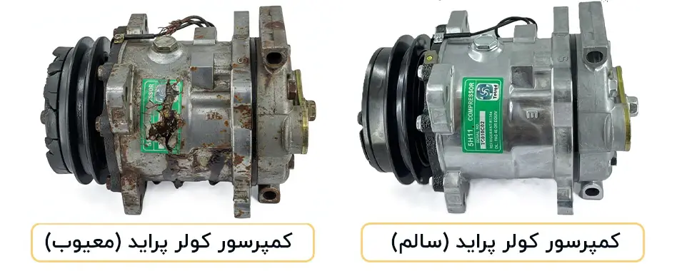تصویر کمپرسور کولر پراید سالم و کمپرسور کولر پراید خراب