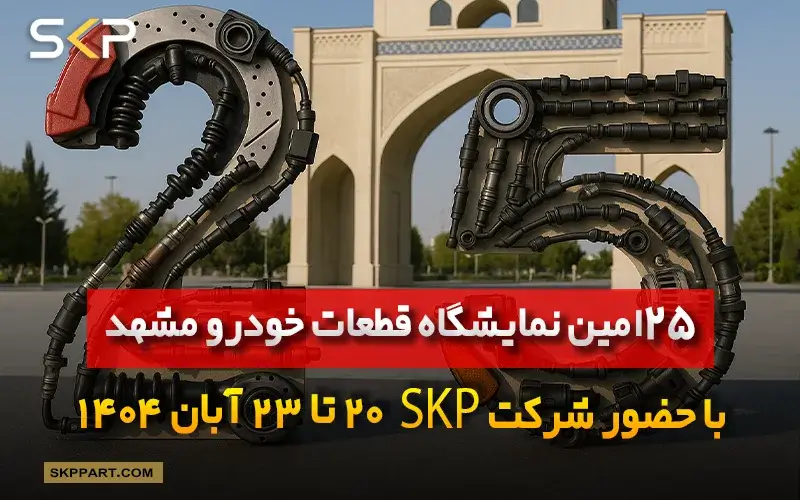 حضور شرکت ثمین خودرو SKP در نمایشگاه قطعات خودرو م