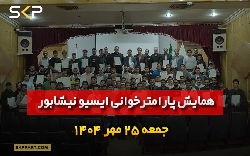 همایش پارامتر خوانی ایسیو نیشابور