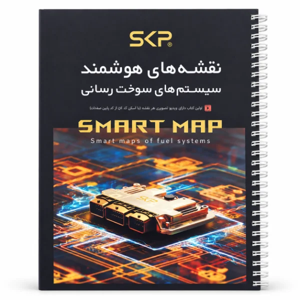 کتاب نقشه های هوشمند سیستم سوخت رسانی خودرو SKP 62 کتاب نقشه های هوشمند سیستم سوخت رسانی خودرو SKP