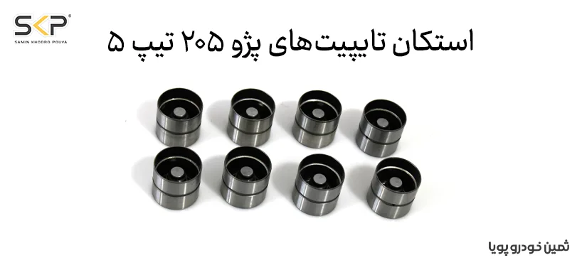 صدای تق تق موتور TU5 در صبح های سرد؛ تایپیت خراب است یا روغن؟ (راه حل فوری) 3 استکان تایپیت های پزو ۲۰۶ تیپ ۵