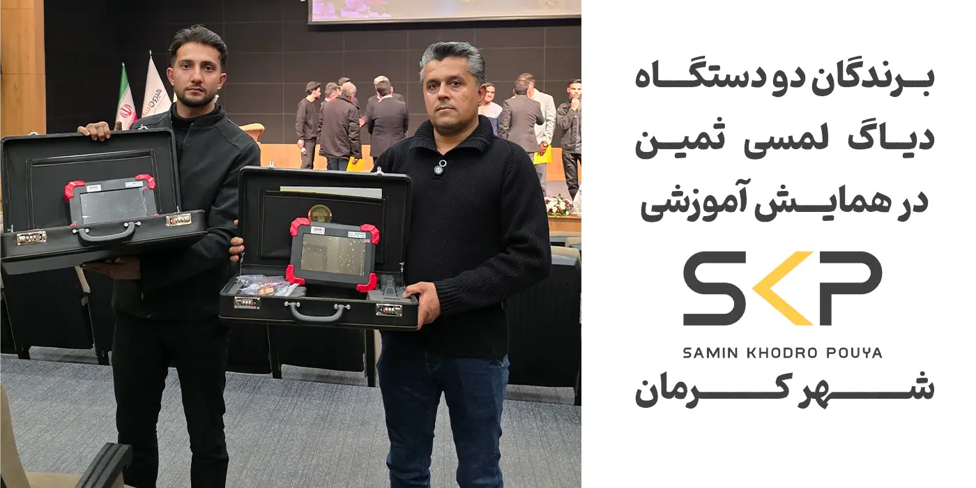 گردهمایی بزرگ فعالان خودرو در کرمان؛ از معرفی قطعات SKP تا آموزش پارامترخوانی ایسیو 9 برندگان دو دستگاه دیاگ لمسی ثمین در همایش آموزشی پارامترخوانی ایسیو شهر کرمان دی ۱۴۰۴