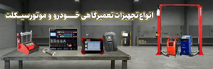 تجهیزات تعیرگاهی