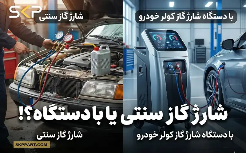 تفاوت شارژ گاز کولر سنتی و دستگاه شارژ گاز کولر خودرو