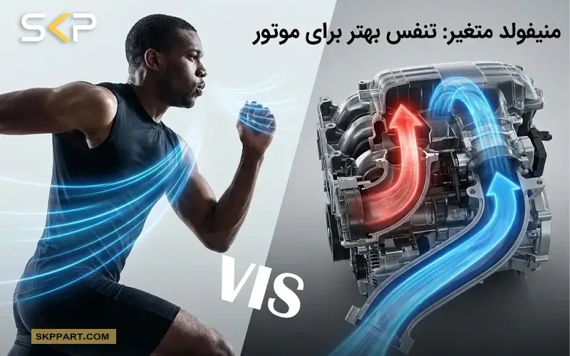 سیستم VIS خودرو چیست؟ راز نفس گیری موتور در سربالایی و سرعت بالا