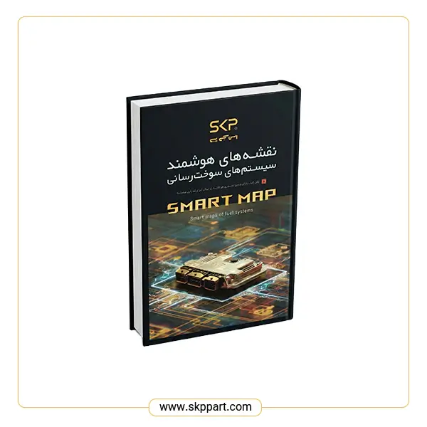 کتاب نقشه های هوشمند سیستم سوخت رسانی خودرو SKP