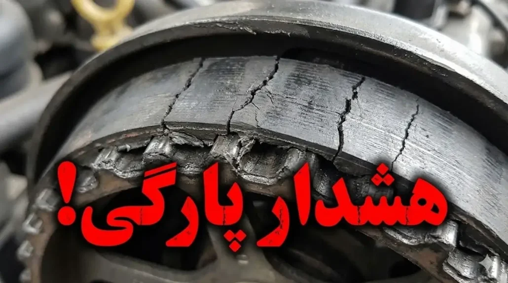 ۵ نشانه خطرناک که می گوید تسمه تایم ماشین شما فردا پاره می شود 1