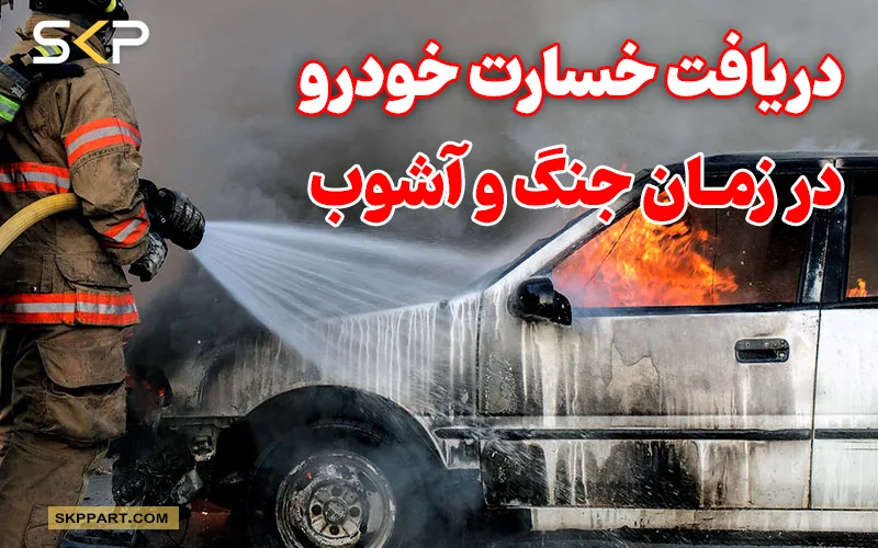 آیا بیمه بدنه خسارت خودروهای آسیب دیده در جنگ، اعتراضات و آشوب ها را پرداخت می کند دریافت خسارت خودرو در زمان جنگ و آشوب