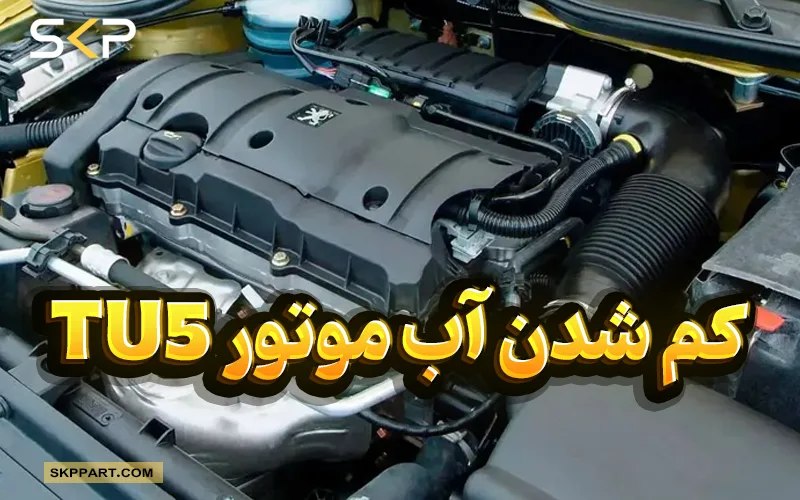 کم شدن آب رادیاتور موتورهای تیپ ۵ یا tu5