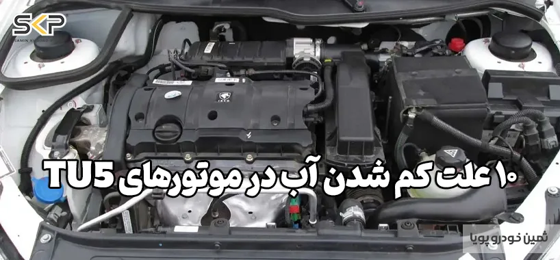 کم شدن آب رادیاتور موتورهای تیپ ۵ یا tu5 2 ۱۰ علت کم شدن آب رادیاتور موتورهای تیپ ۵ یا tu5