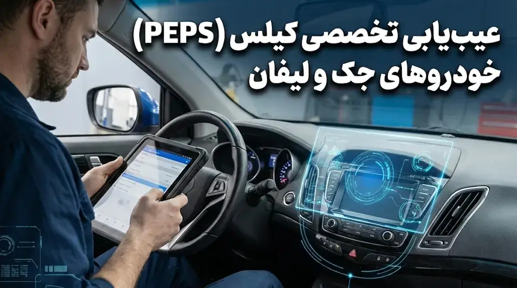 ۷ نکته مهم در عیب یابی تخصصی سیستم کیلس PEPS جک و لیفان