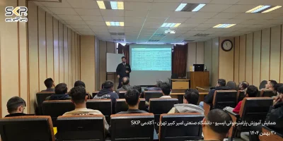 همایش پارامترخوانی ایسیو -تهران 30 بهمن 1404 14 تصاویر همایش آموزش پارامترخوانی ایسیو دانشگاه صنعتی امیر کبیر تهران آکادمی SKP 10