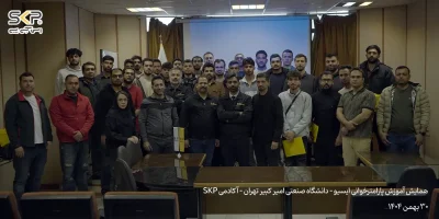 همایش پارامترخوانی ایسیو -تهران 30 بهمن 1404 9 تصاویر همایش آموزش پارامترخوانی ایسیو دانشگاه صنعتی امیر کبیر تهران آکادمی SKP 2