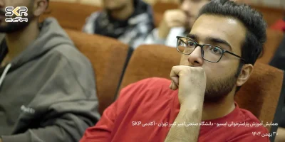 همایش پارامترخوانی ایسیو -تهران 30 بهمن 1404 11 تصاویر همایش آموزش پارامترخوانی ایسیو دانشگاه صنعتی امیر کبیر تهران آکادمی SKP 4