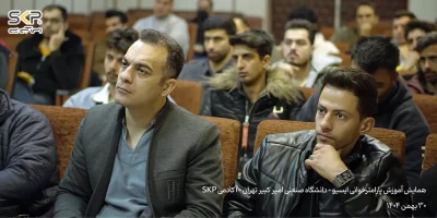 همایش پارامترخوانی ایسیو -تهران 30 بهمن 1404 13 تصاویر همایش آموزش پارامترخوانی ایسیو دانشگاه صنعتی امیر کبیر تهران آکادمی SKP 5