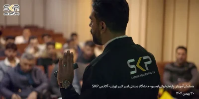 همایش پارامترخوانی ایسیو -تهران 30 بهمن 1404 12 تصاویر همایش آموزش پارامترخوانی ایسیو دانشگاه صنعتی امیر کبیر تهران آکادمی SKP 6