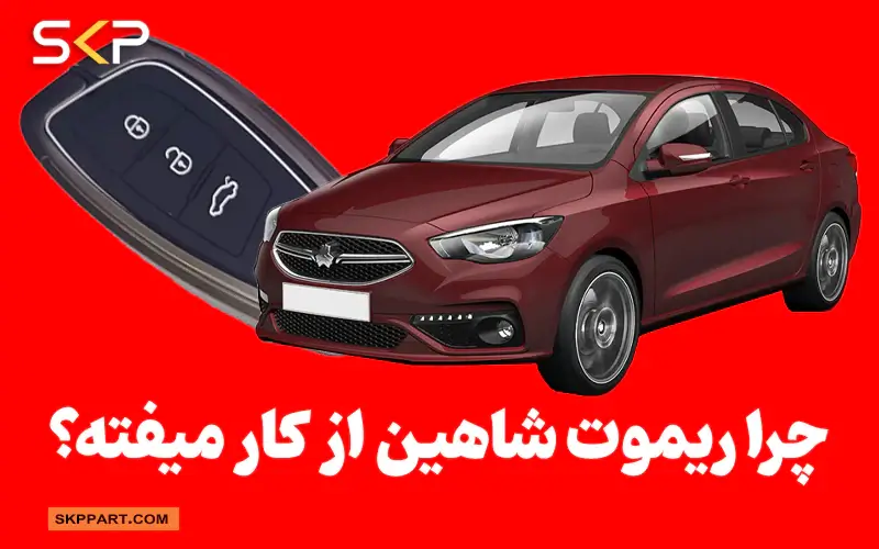 دلیل کار نکردن ریموت شاهین؟ از کار افتادن ریموت شاهین و باز نشدن درب ها