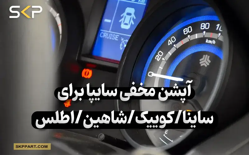 فعال سازی نمایشگر دنده خودروهای سایپا کوییک ساینا سهند اطلس شاهین