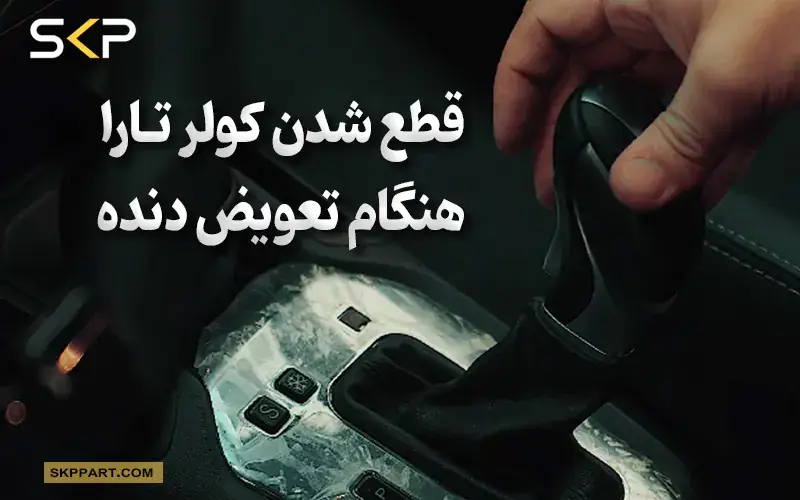 علت قطع شدن کولر تارا اتوماتیک در حالت دنده دستی (تیپ ترونیک) + راه حل