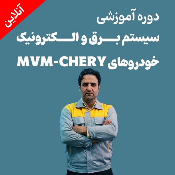 پکیج ویدیویی و آموزش غیرحضوری دوره برق و الکترونیک ام وی ام و چری MVM 1
