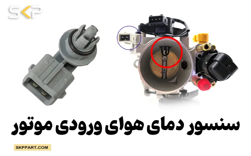 آشنایی با سنسور دمای هوای ورودی خودرو (IAT) + علایم خرابی و روش تست