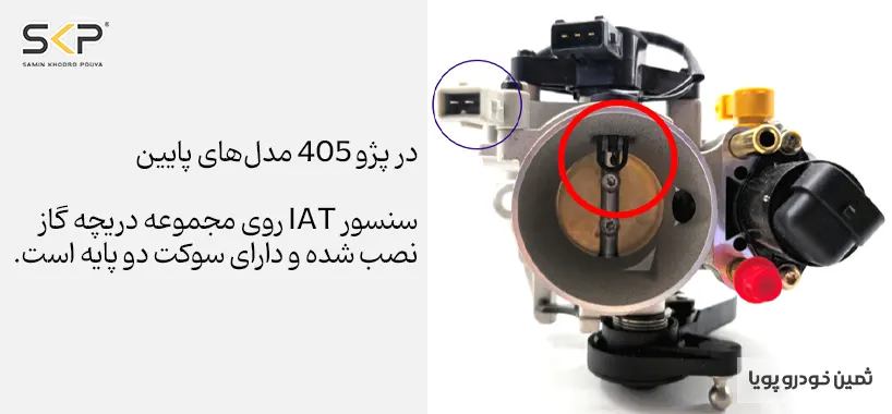 آشنایی با سنسور دمای هوای ورودی خودرو (IAT) + علایم خرابی و روش تست 2 محل قرار گیری سنسور دمای هوای ورودی خودرو