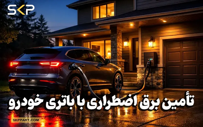 تأمین برق خانه با باتری خودرو راهنمای کامل استفاده از ماشین برای برق اضطراری