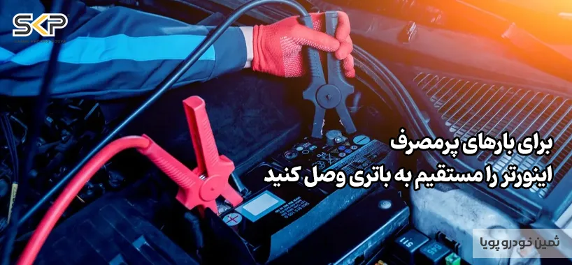 تأمین برق خانه با باتری خودرو | راهنمای کامل استفاده از ماشین برای برق اضطراری 2 تأمین برق خانه با باتری خودرو