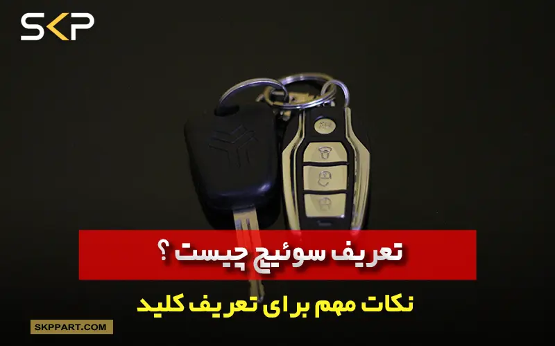 تعریف کلید چیست