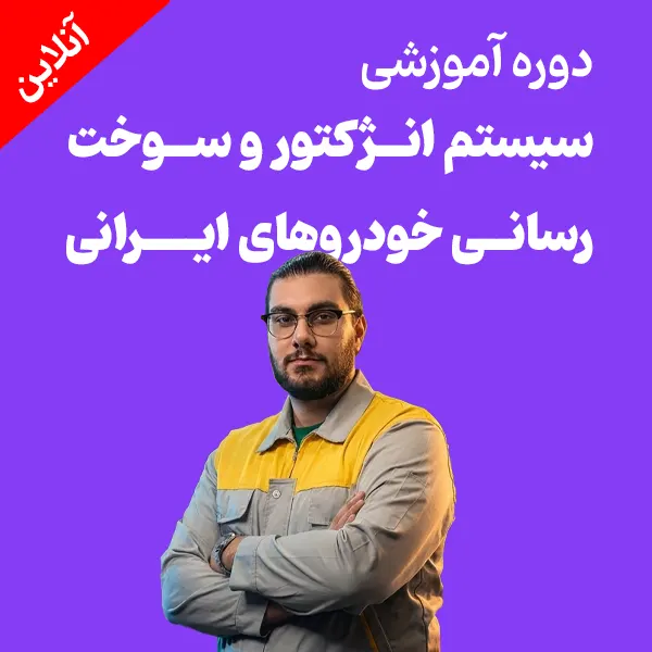 دوره غیر حضوری آموزش تنظیم موتور و سوخت رسانی