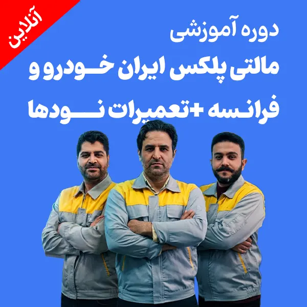 دوره غیر حضوری آموزش مالتی پلکس ایران خودرو و فرانسهتعمیرات نود