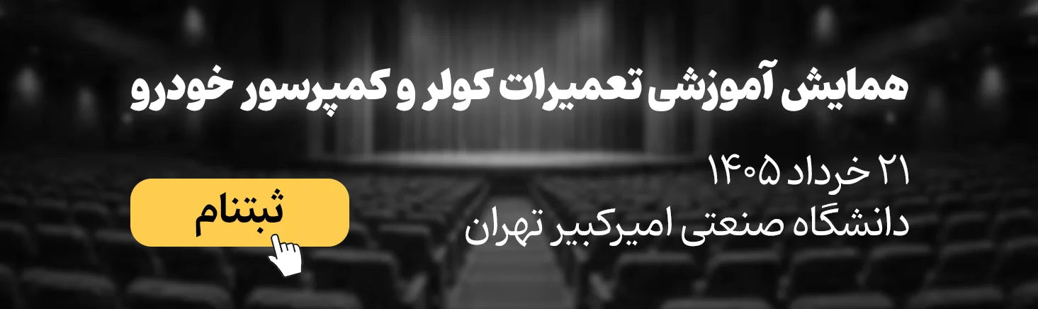 طبقه بندی موتورسیکلتها بر اساس حجم موتور | راهنمای کامل انتخاب موتور سیکلت 172 ثبتنام همایش آموزشی کولر خودرو ۲۱ خرداد ۱۴۰۵